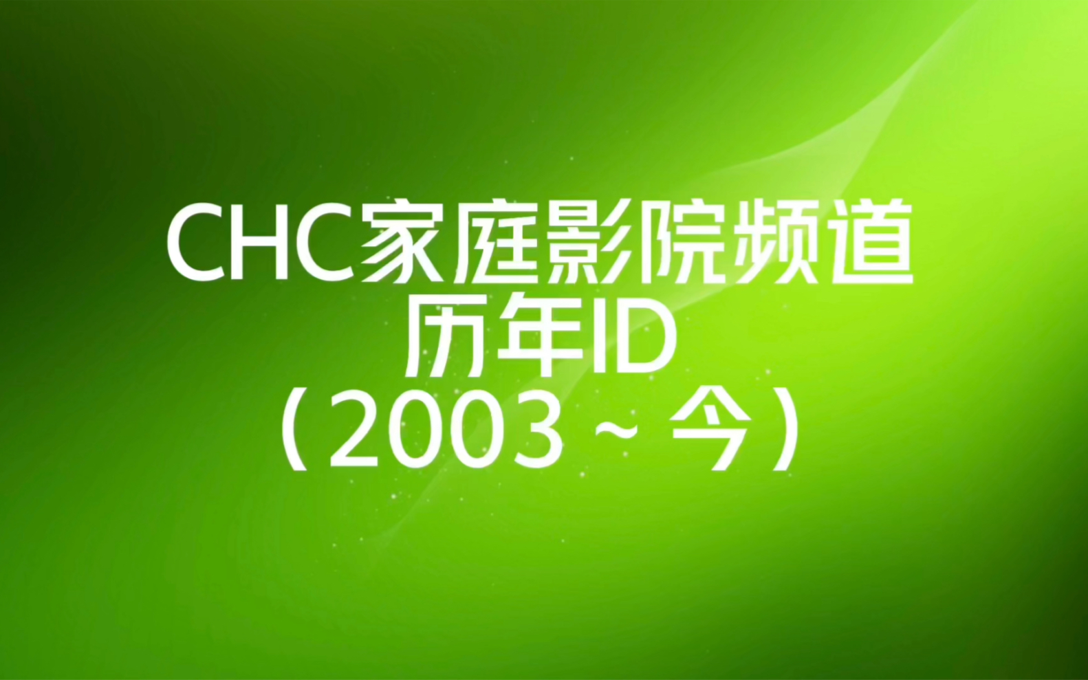 CHC家庭影院频道历年ID(2003.9~今)哔哩哔哩bilibili