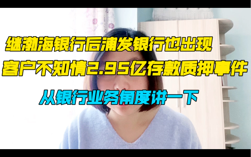 浦发银行客户2.95亿存单不知情下质押,渤海浦发相继类似事件,从银行业务的角度讲讲哔哩哔哩bilibili