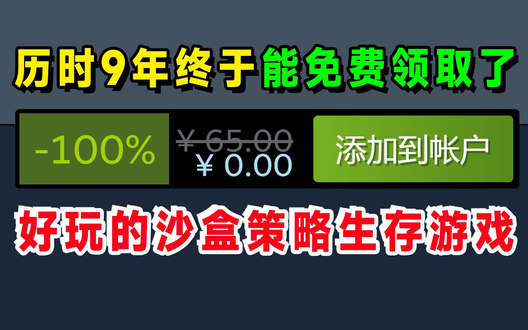 [图]9年啊这把能免费玩到了！贼好玩的沙盒生存策略游戏