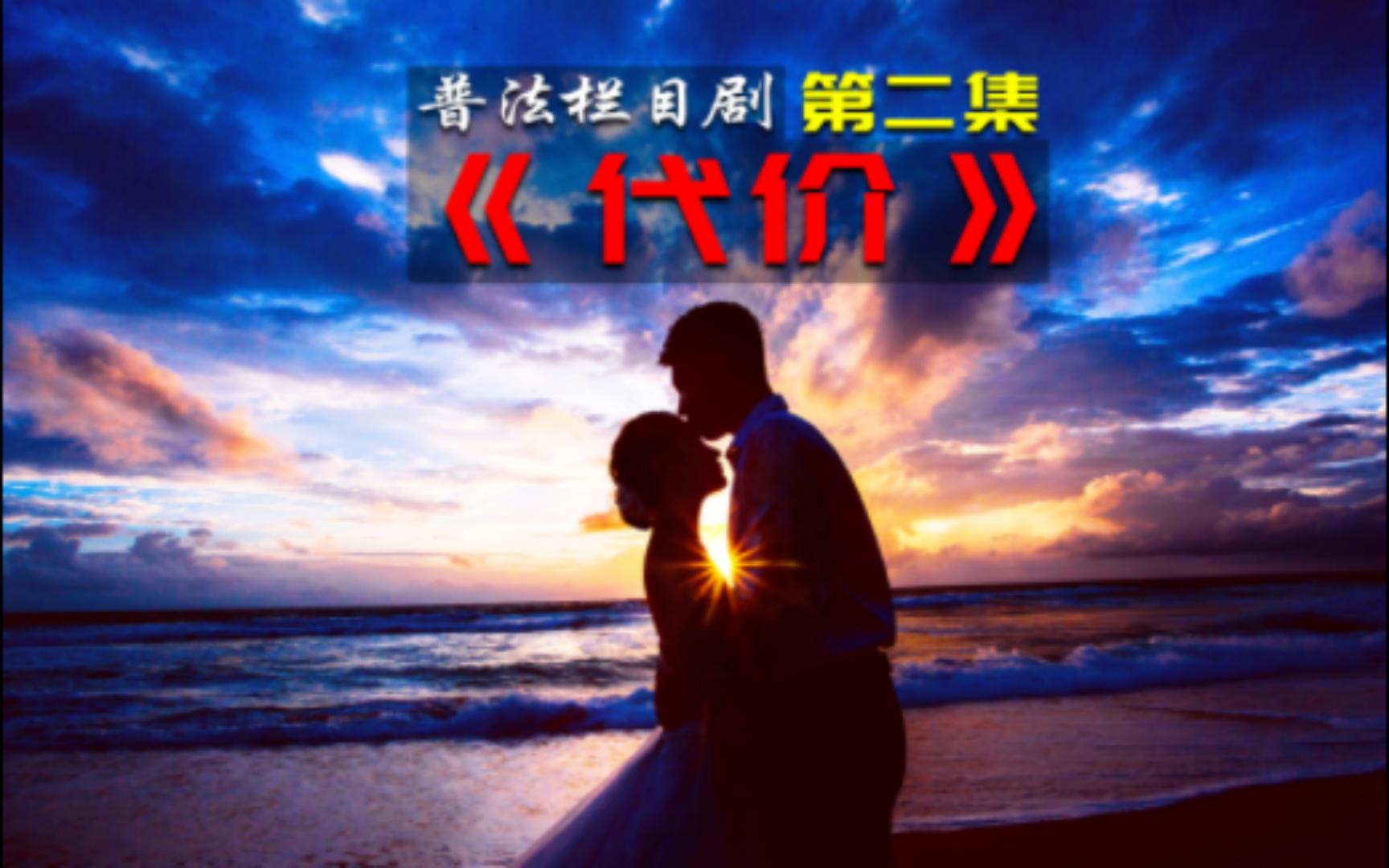 普法栏目剧《代价》:婆婆全然不顾儿媳妇的死活,只担心她那还未出生的孙子!哔哩哔哩bilibili