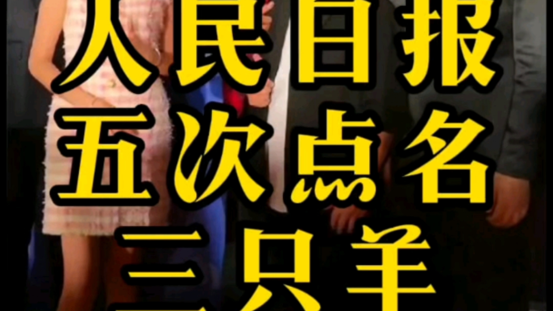 还记得之前被人民日报点名的带货网红李佳琦、薇娅等吗?这次三只羊五次被点,结果会如何呢?#小杨哥 #人民日报 #三只羊网络哔哩哔哩bilibili