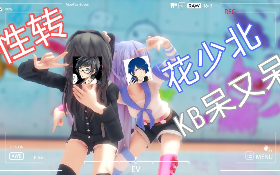 活动作品性转mmd花少北和kb的情人节特别录像