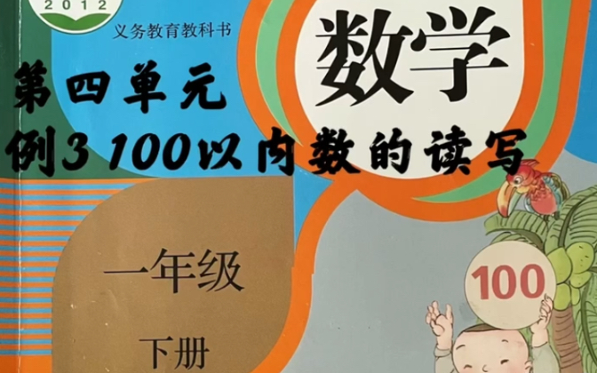 [图]小学一年级下册～数学 第四单元 100以内数的读写