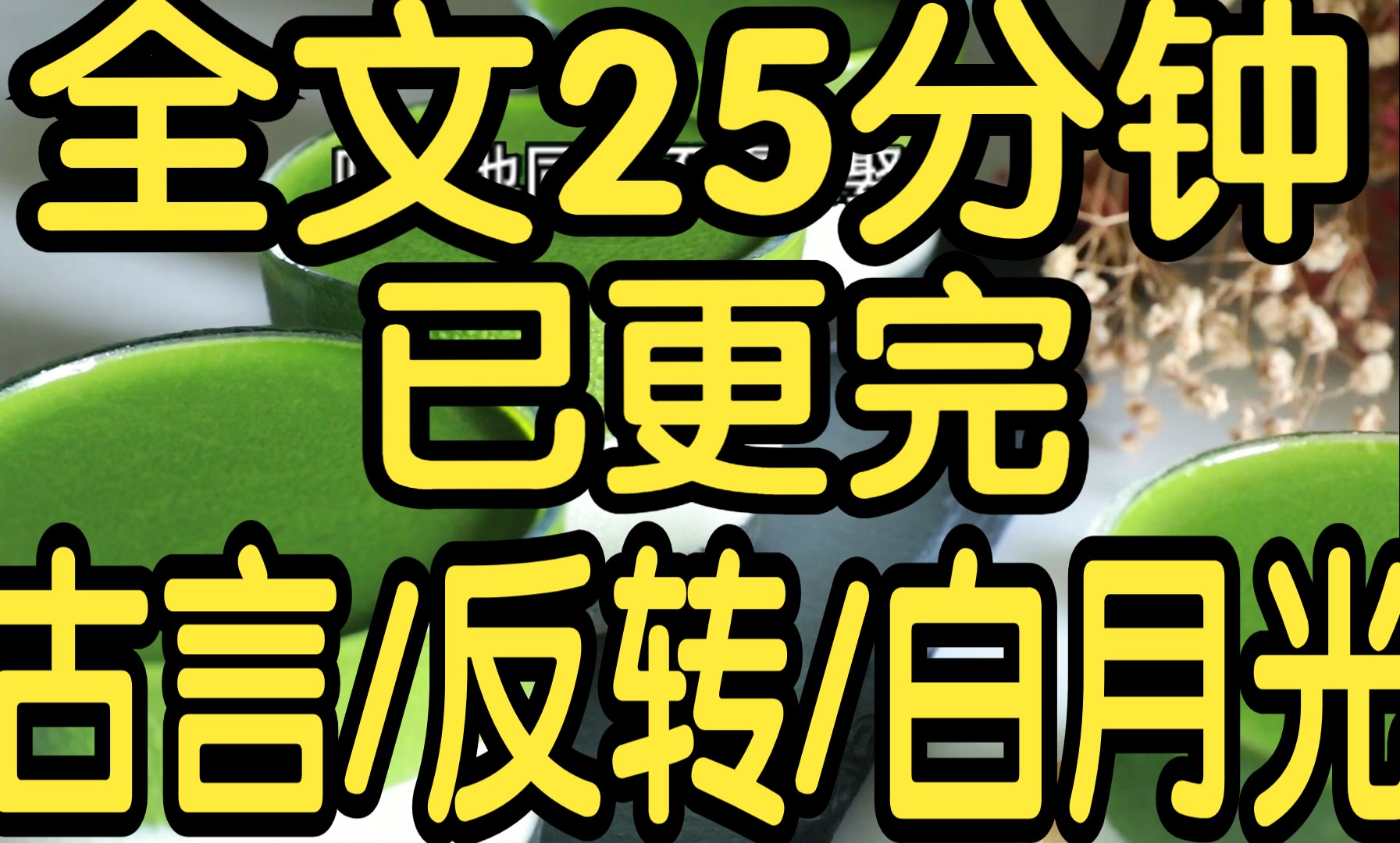 全文完结篇25分钟已更完.嫁给了书里最风流的纨绔. 成亲当晚,我三步一吐血,缠绵病榻.哔哩哔哩bilibili