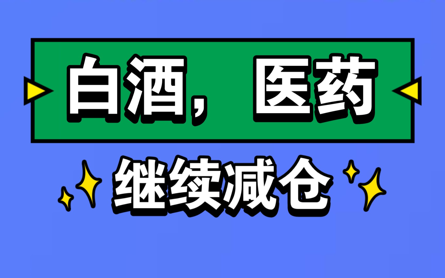 活动作品白酒医药继续减仓