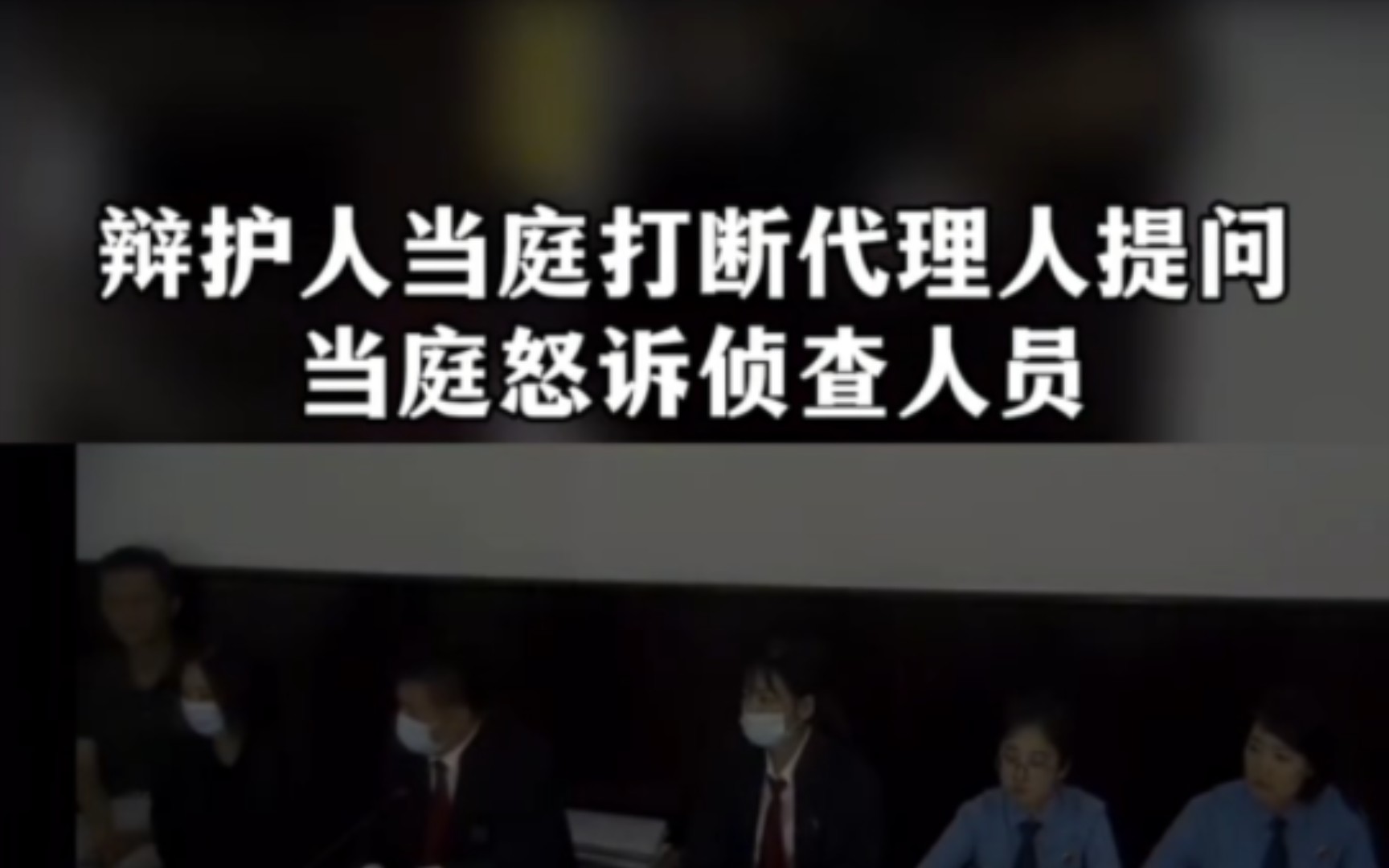 辩护人多次打断诉讼代理人提问,直接当庭怒怼侦查人员. ＂努力让人民群众在每一个司法案件中感受到公平哔哩哔哩bilibili