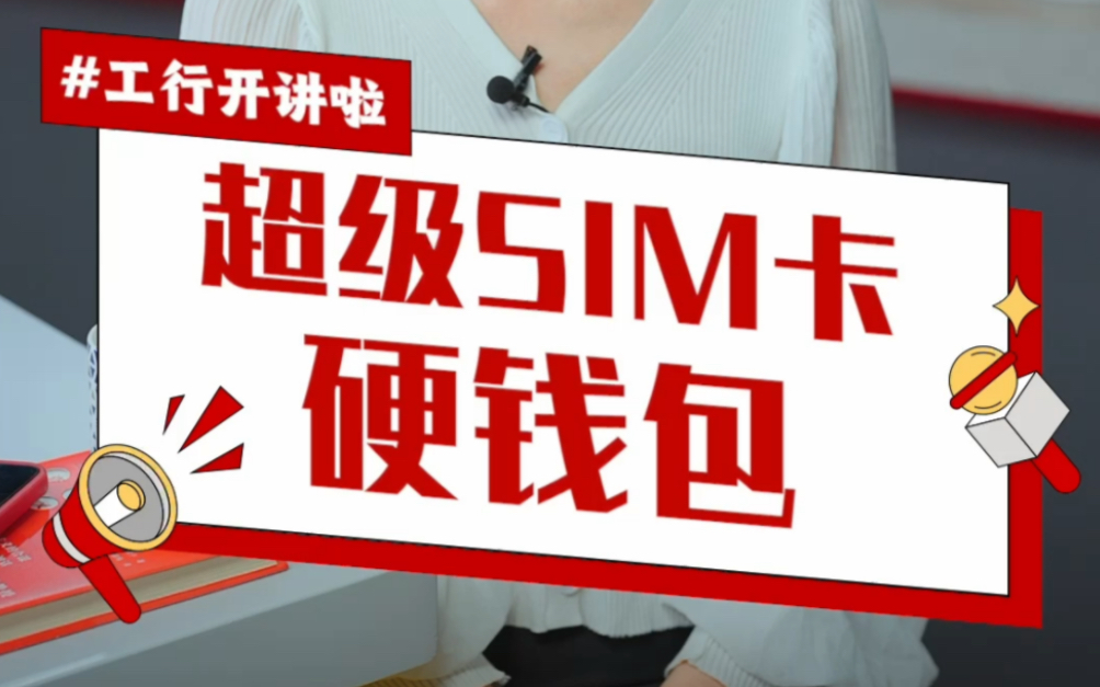 工行喊您体验数字人民币SIM卡硬钱包啦!哔哩哔哩bilibili