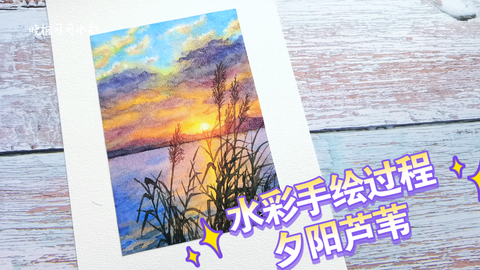 水彩完整详细夕阳芦苇绘画过程，水彩风景画教程 哔哩哔哩