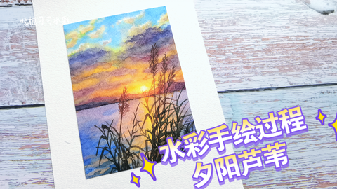 水彩完整详细夕阳芦苇绘画过程,水彩风景画教程 哔哩哔哩
