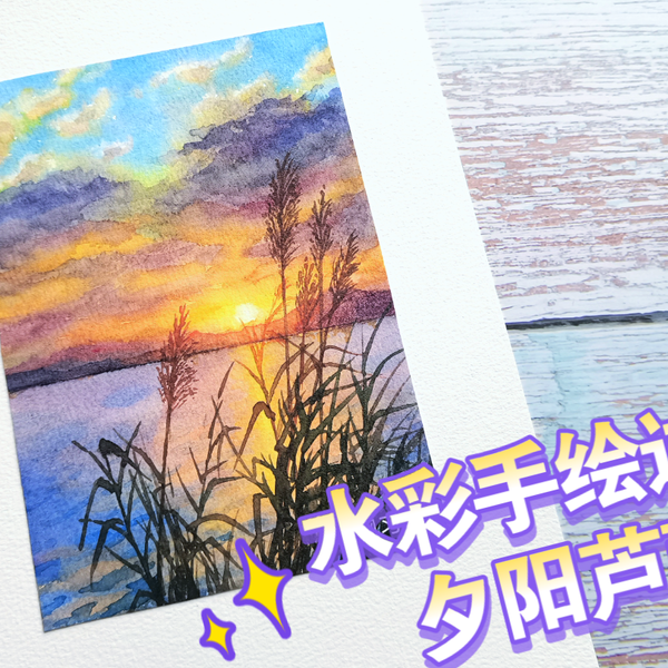 水彩】完整详细夕阳芦苇绘画过程，水彩风景画教程_哔哩哔哩_bilibili