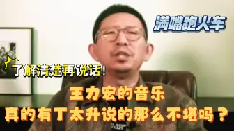 Download Video: 丁太升再次贬低王力宏，我的看法