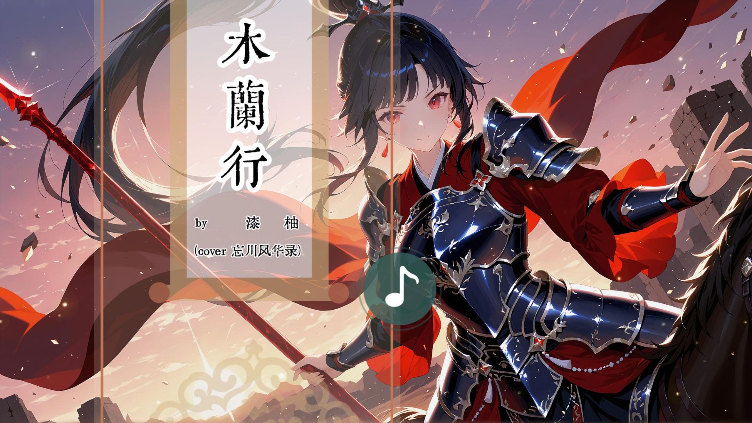 |"杀伐阵云密布,红缨猎火,惹天命谁主"||《木兰行》by