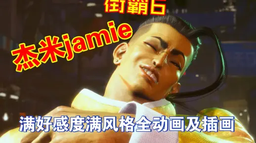 街霸6杰米jamie满好感度满风格动画及插画-米饭要吃干的-街头霸王-哔哩哔哩视频
