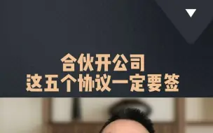 下载视频: 合伙开公司，这5个协议一定要签