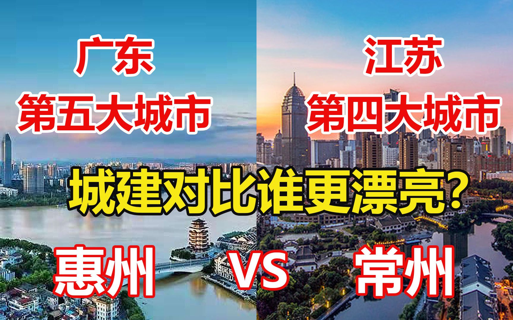 广东第五大城市惠州对比江苏第四大城市常州,城建差距有多大?哔哩哔哩bilibili