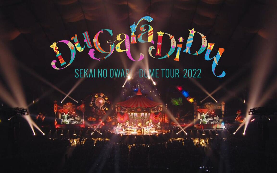 SEKAI NO OWARI】演唱会放送版「Du Gara Di Du 2022」【字幕】_哔哩哔