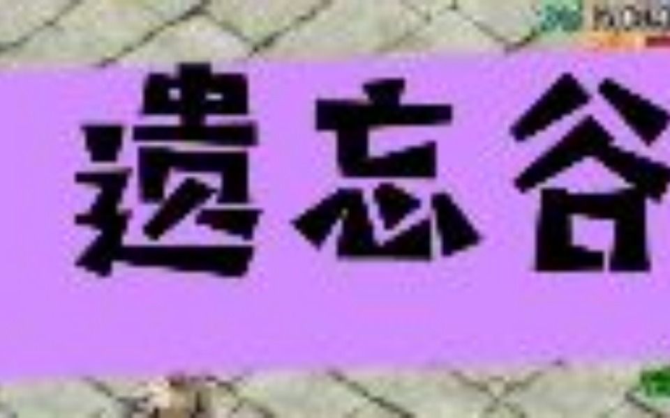 美杜莎传奇:遗忘之谷介绍国战传奇风云传奇王者之路哔哩哔哩bilibili