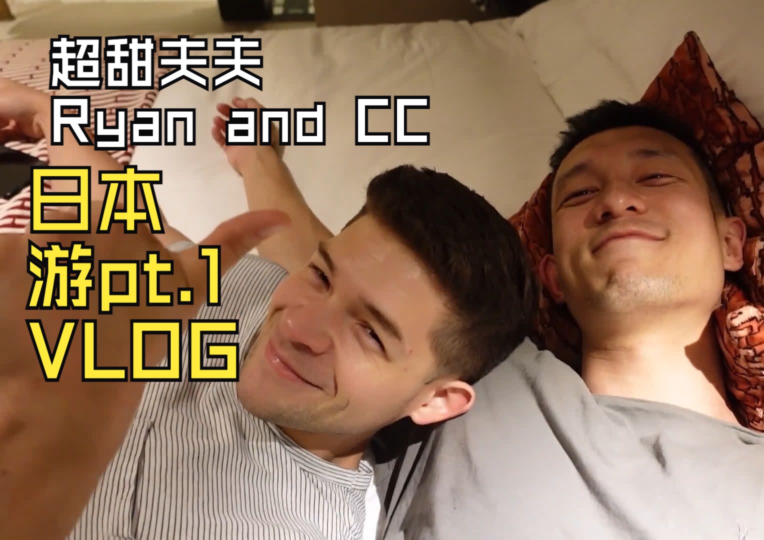 【熟肉】要不要这么甜啊喂! 日本旅游vlog | Ryan and CC Episode 4哔哩哔哩bilibili