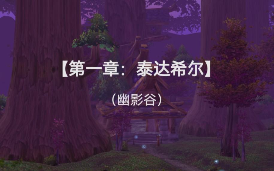 [图]【魔兽世界-香草】德鲁伊猎人牧师组合，泰达希尔最后一支暗夜精灵部队。（幽影谷-全集）