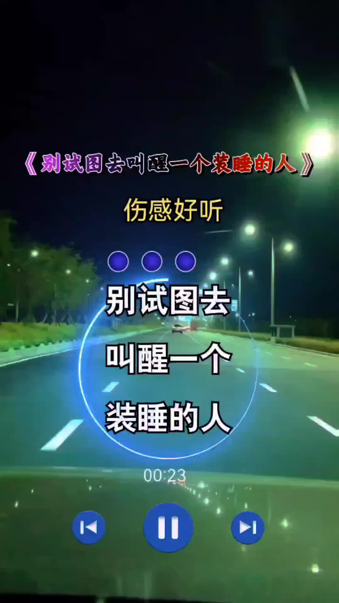 别试图去叫醒一个装睡的人 #伤感音乐