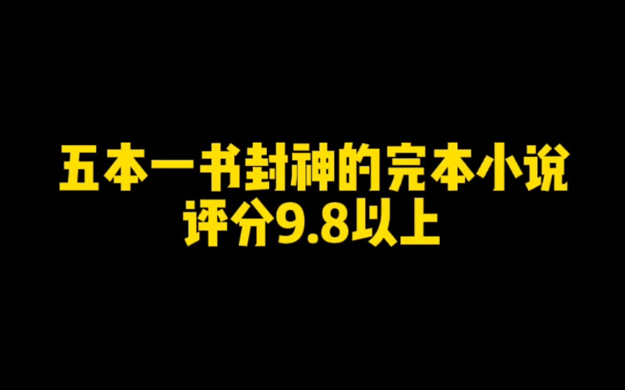 五本一书封神的完本小说,全都是同类型巅峰之作,评分9.8以上哔哩哔哩bilibili