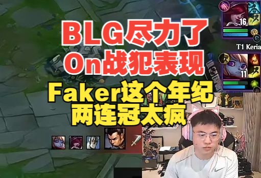 Uzi:BLG尽力了On最后两把战犯表现太多,Faker这个年纪两连冠太疯