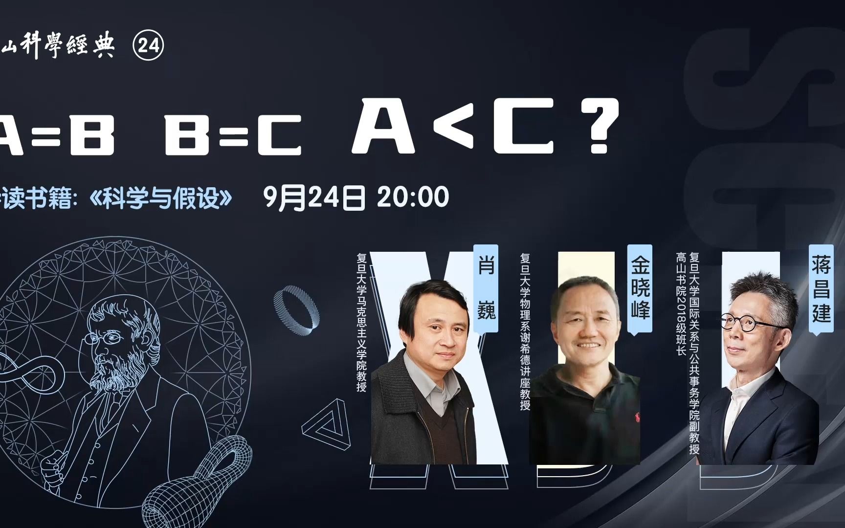 [图]第 24 期 科学真理是无可怀疑的吗？金晓峰教授导读《科学与假设》