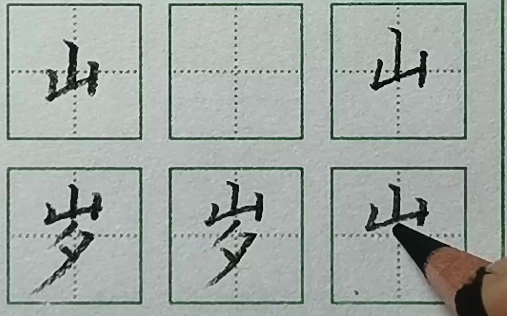 规范字硬笔书法中级教程 山字旁