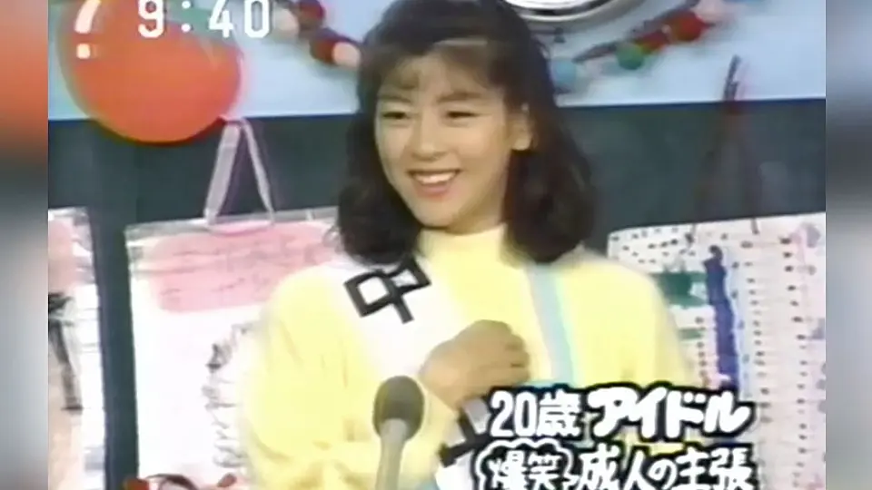 谈话】1993年中山忍/田村英里子《成人の主張》_哔哩哔哩_bilibili