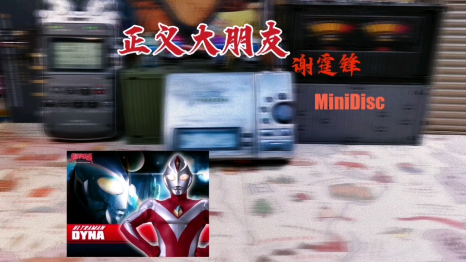 【minidisc】《正义大朋友》谢霆锋演唱,1999年tvb版特摄片《超人帝拿