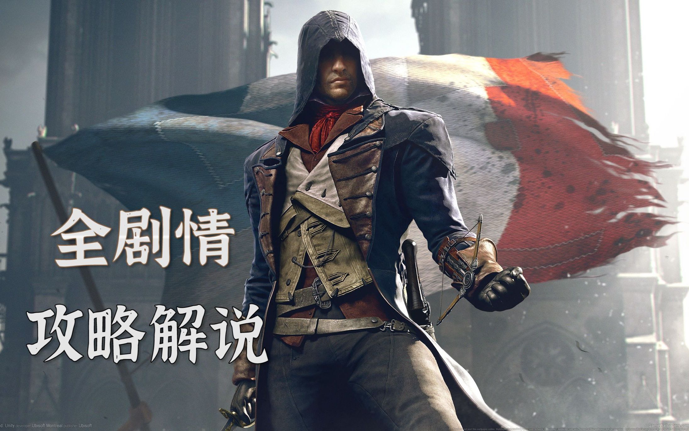 【重铸】《刺客信条大革命》全剧情攻略解说流程-已完结_哔哩哔哩