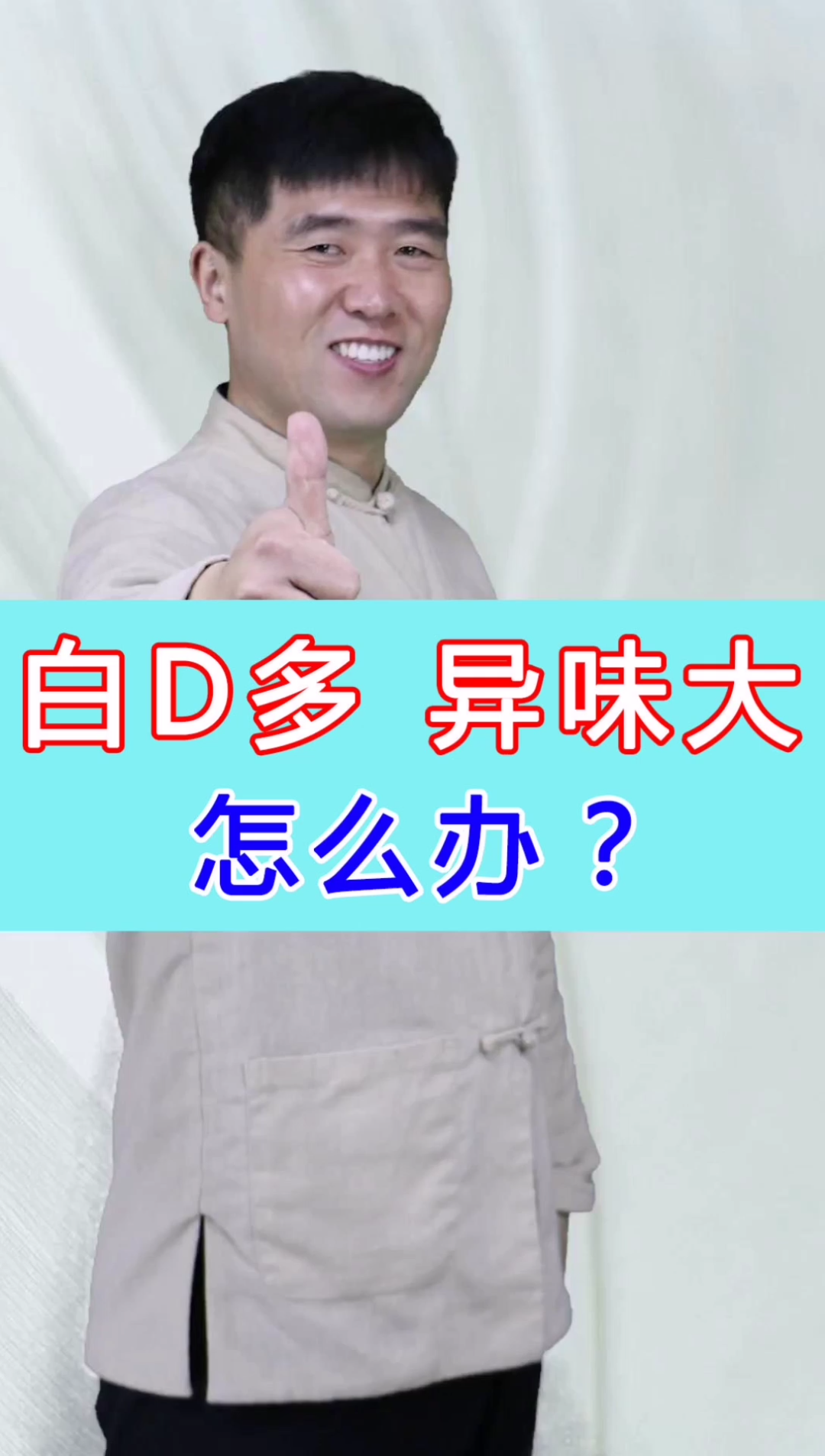 白带多 异味大,怎么办?#生活#哔哩哔哩bilibili