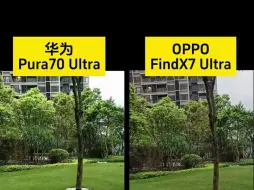 华为视频防抖很强？华为pura70ultra和oppofindx7ultra 横评对比来了！