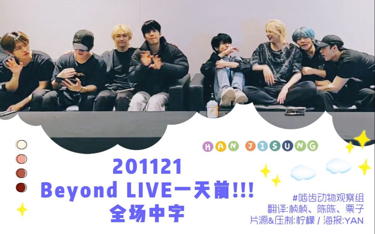 【韩知城】201121 直播 “Beyond LIVE一天前!!! ” 全场中字哔哩哔哩bilibili