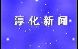 【广播电视】陕西咸阳淳化县电视台《淳化新闻》OP/片段/ED(20070123、含广告)哔哩哔哩bilibili