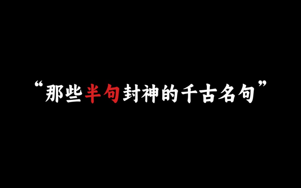 [图]“那些半句封神的诗句，你知道多少呢？”