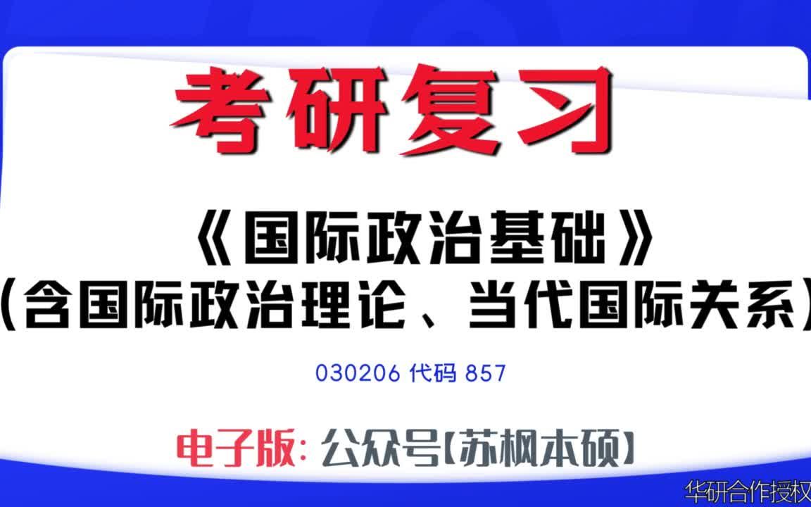 如何复习《国际政治基础(含国际政治理论、当代国际关》?030206考研资料大全,代码857历年考研真题+复习大纲+内部笔记+题库模拟题哔哩哔哩bilibili