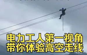 Download Video: 电力工人第一视角带你体验高空走线：在200米的高空向下滑行，看着就让人肾上腺素飙升！