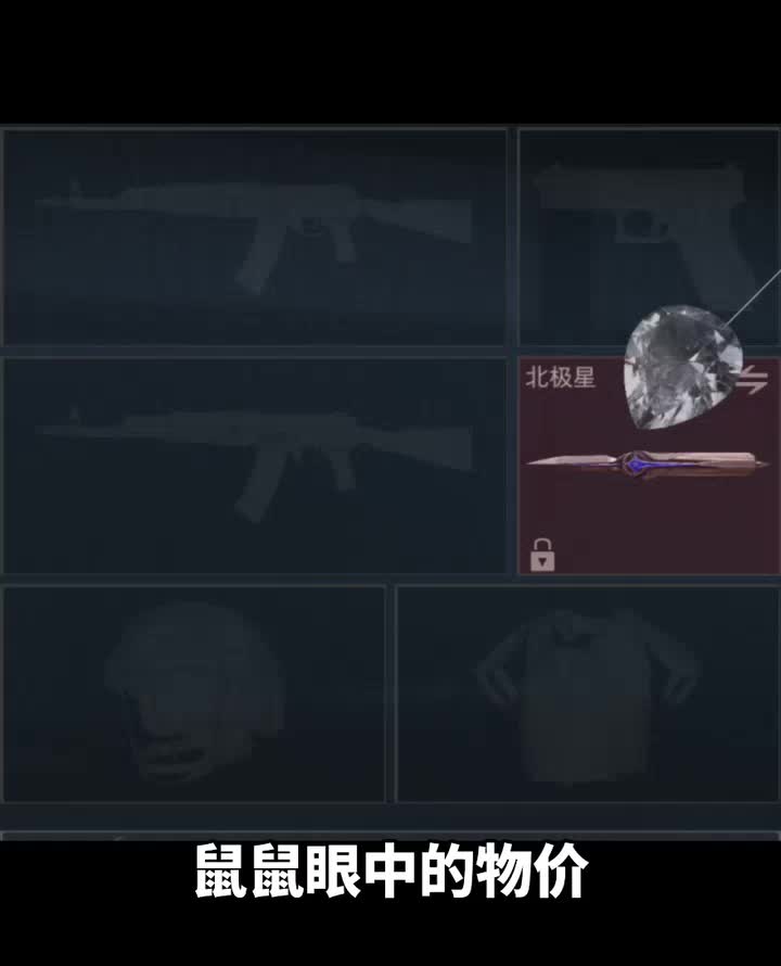 鼠鼠眼中的物价