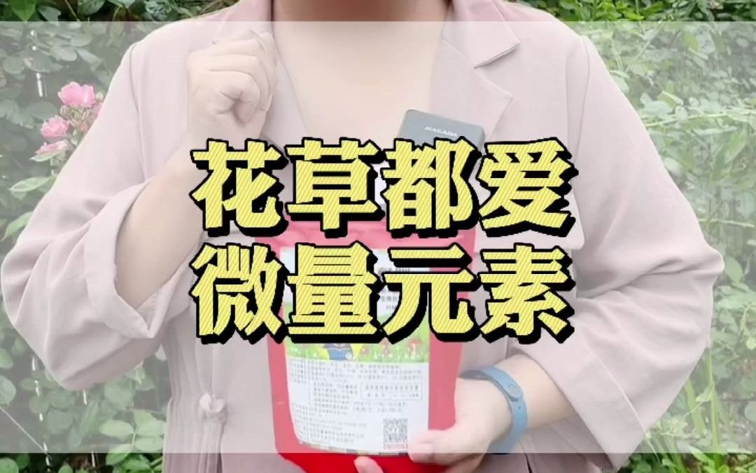 [图]补充微量元素是养好花花的基础，一包缓释肥，千里来相会