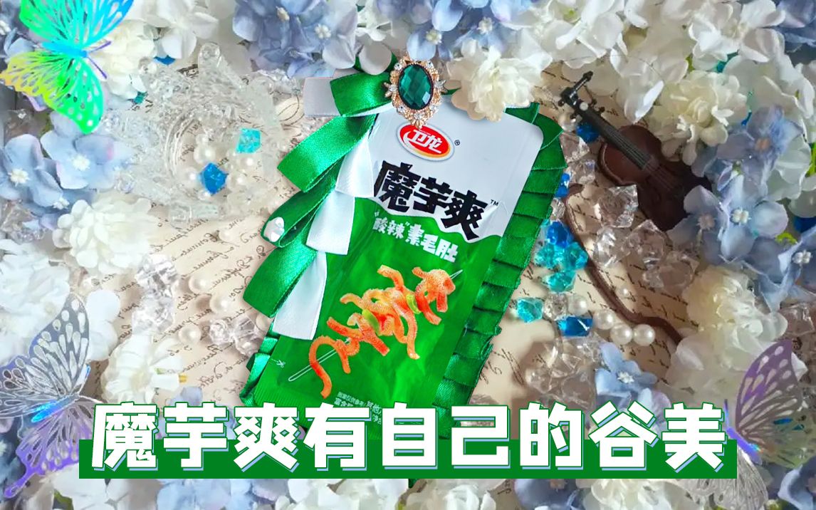 魔芋爽“冷推”都有谷美了,而你推还没有哔哩哔哩bilibili