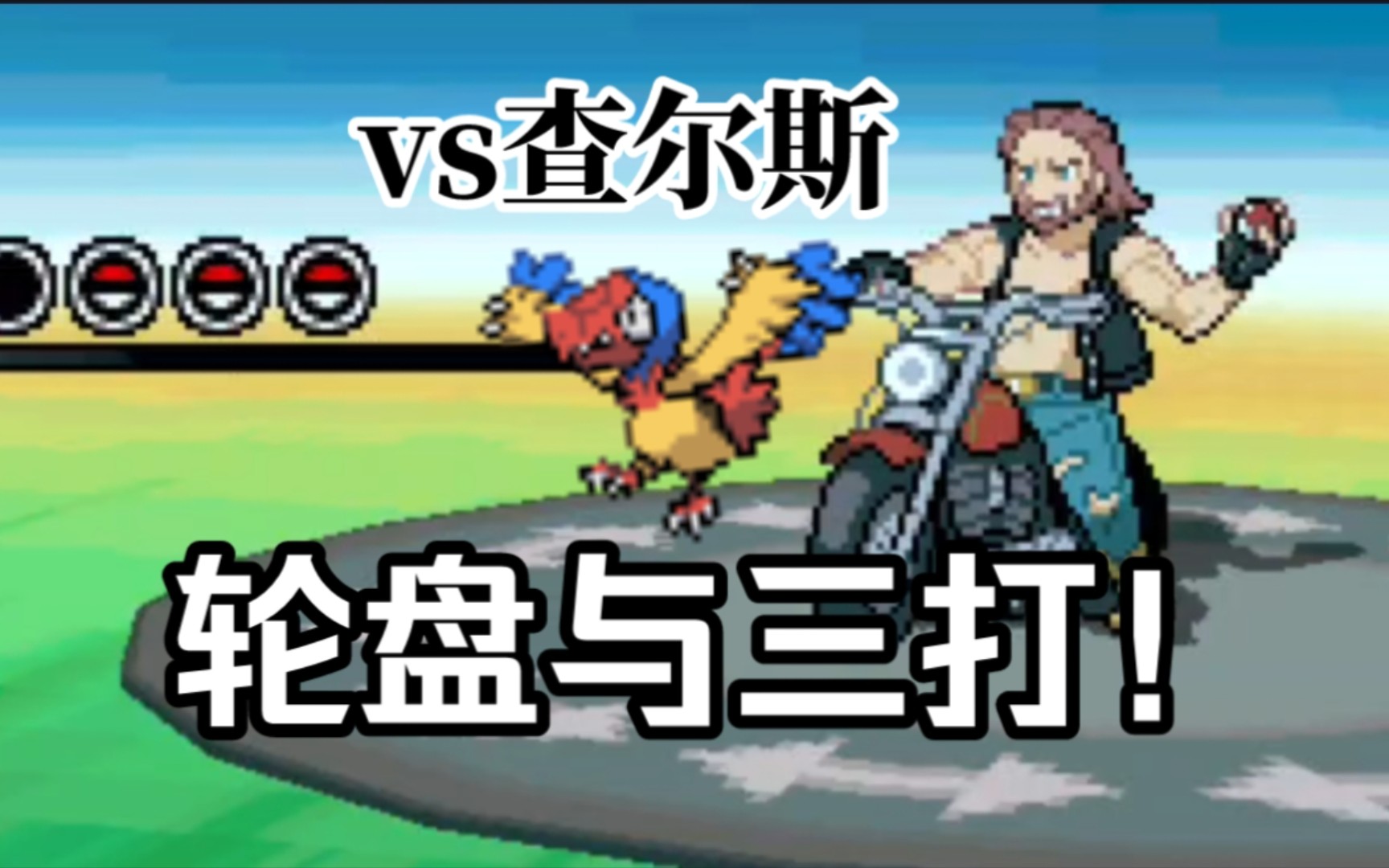 【口袋妖怪黑2】久违了!轮盘对战与三打对战!vs恋爱男查尔斯!