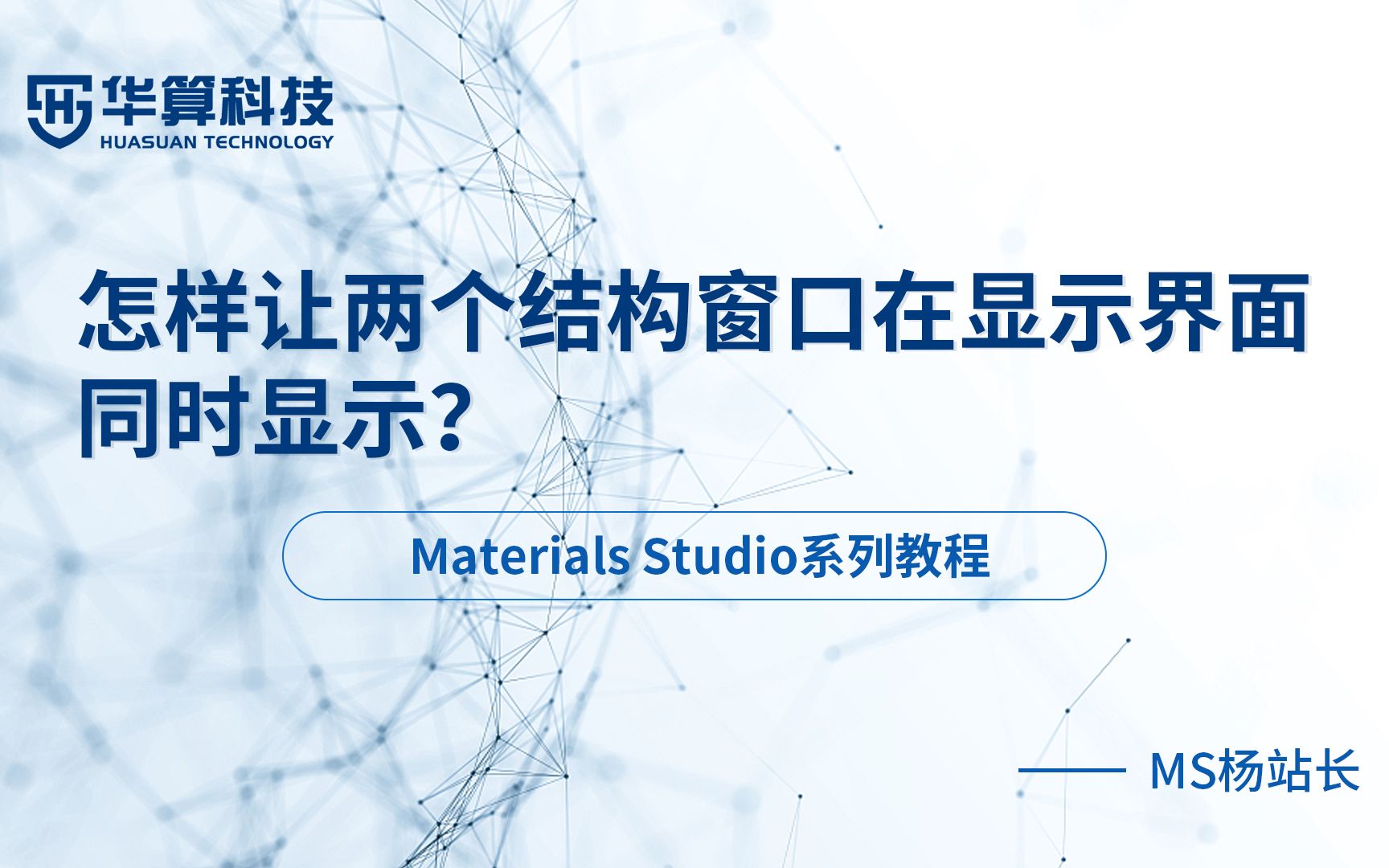 华算科技MS杨站长 | Materials Studio怎样让两个结构窗口在显示界面同时显示?哔哩哔哩bilibili