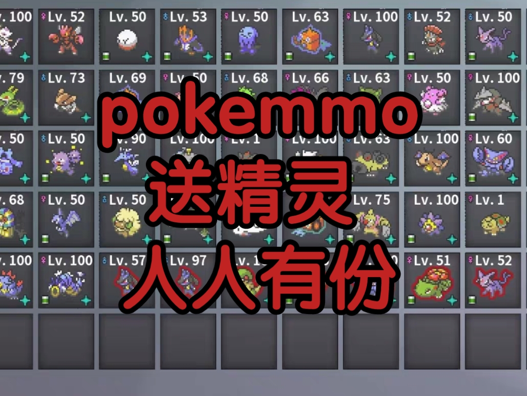 [最新]pokemmo[送精灵]人人有份 哔哩哔哩