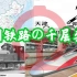 中国铁路发展史の千层套路