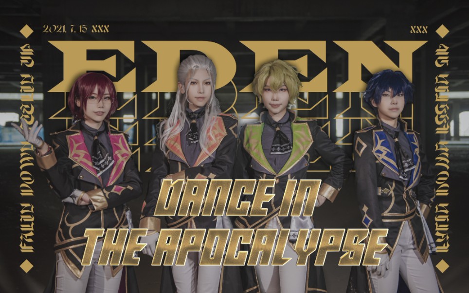 [图]【Eden翻跳】Dance in the Apocalypse【偶像梦幻祭cos】