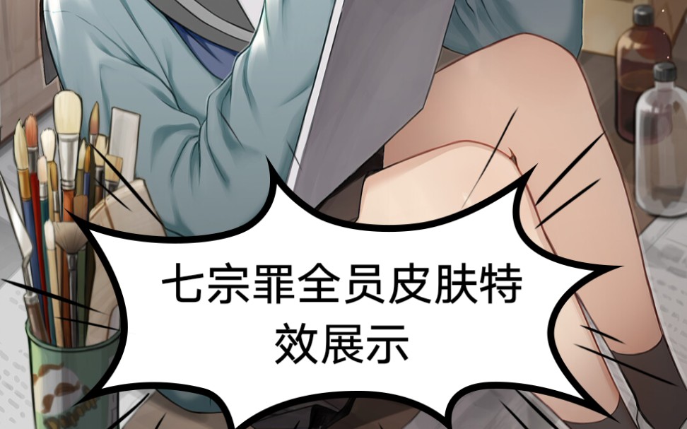 【奥拉星手游】七宗罪全员皮肤特效展示.