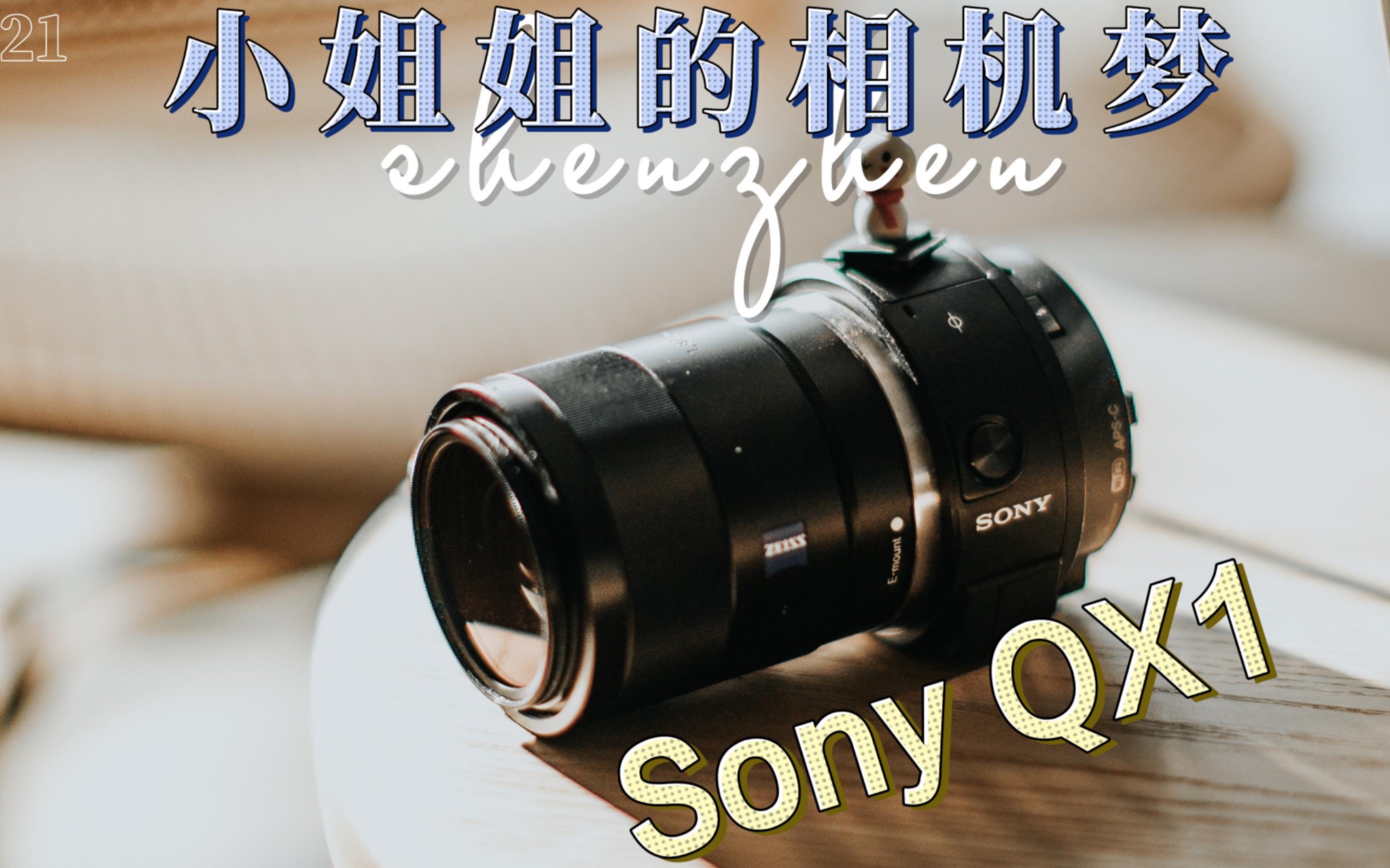 索尼QX1 最小半幅机器，把一台微单分开一半放在手机上是什么样的体验 - 哔哩哔哩