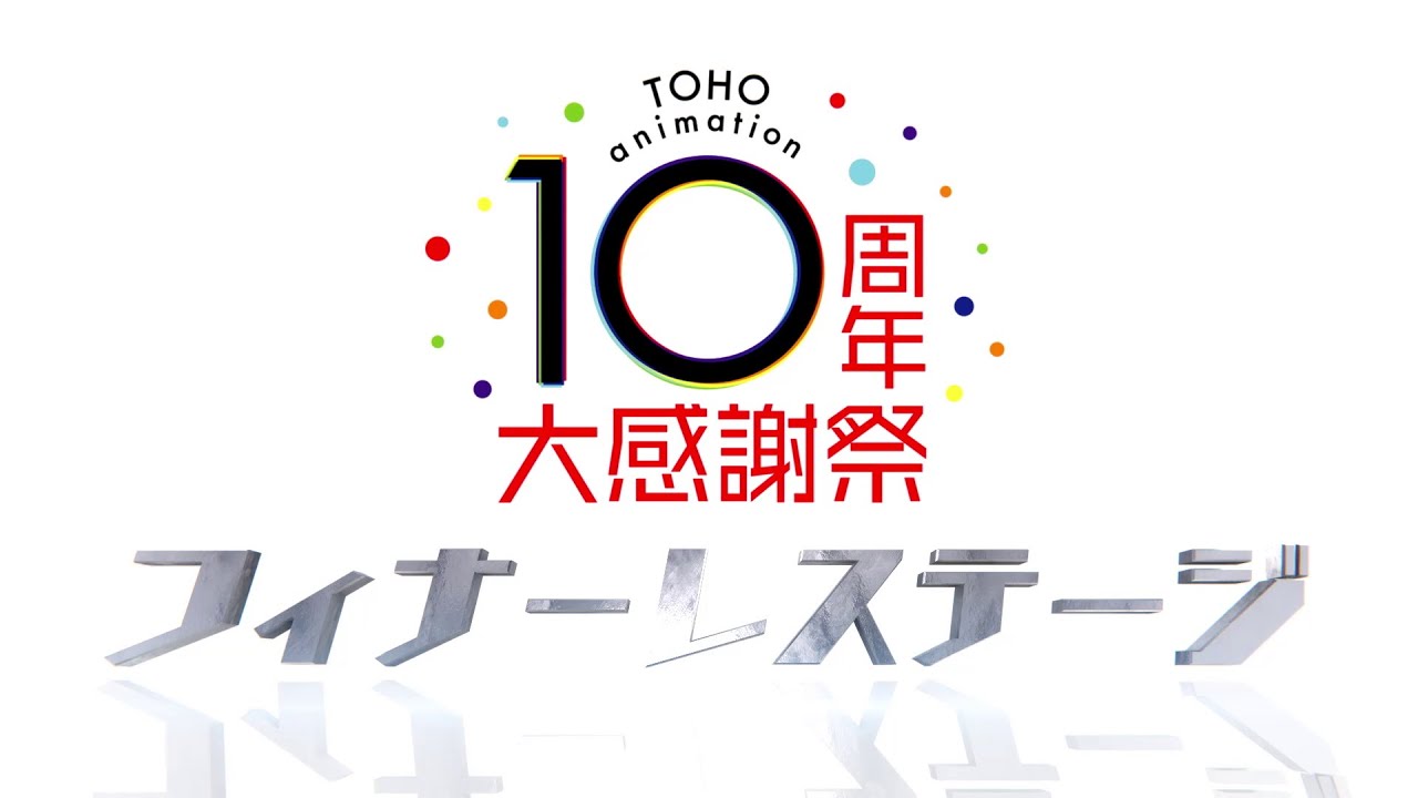 [图]TOHO animation 10周年大感謝祭 フィナーレステージ アーカイブ配信