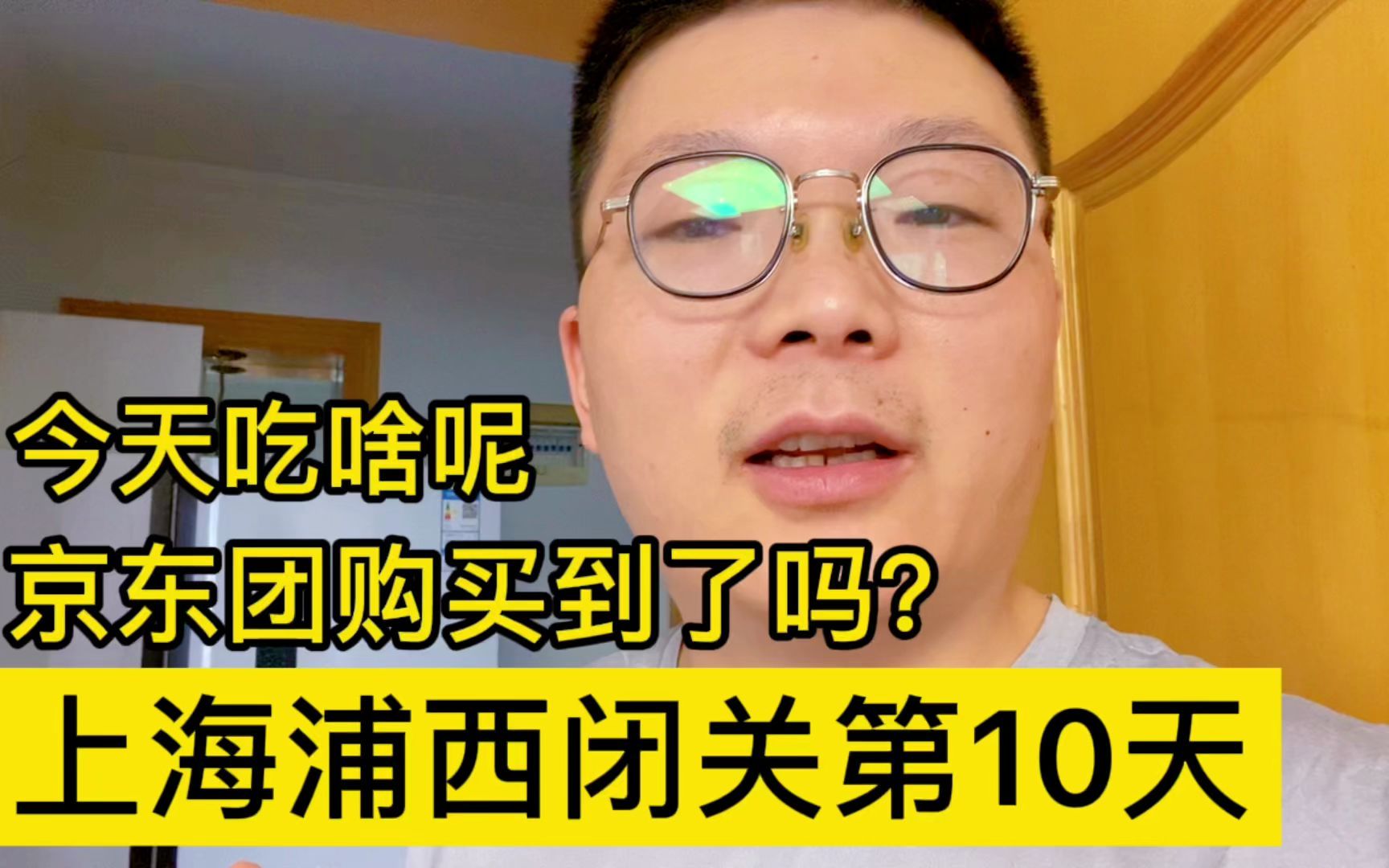 上海疫情京东要助力了?真相让人空欢喜,10天居家,今天吃的啥哔哩哔哩bilibili